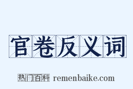 官卷反义词是什么意思的图片